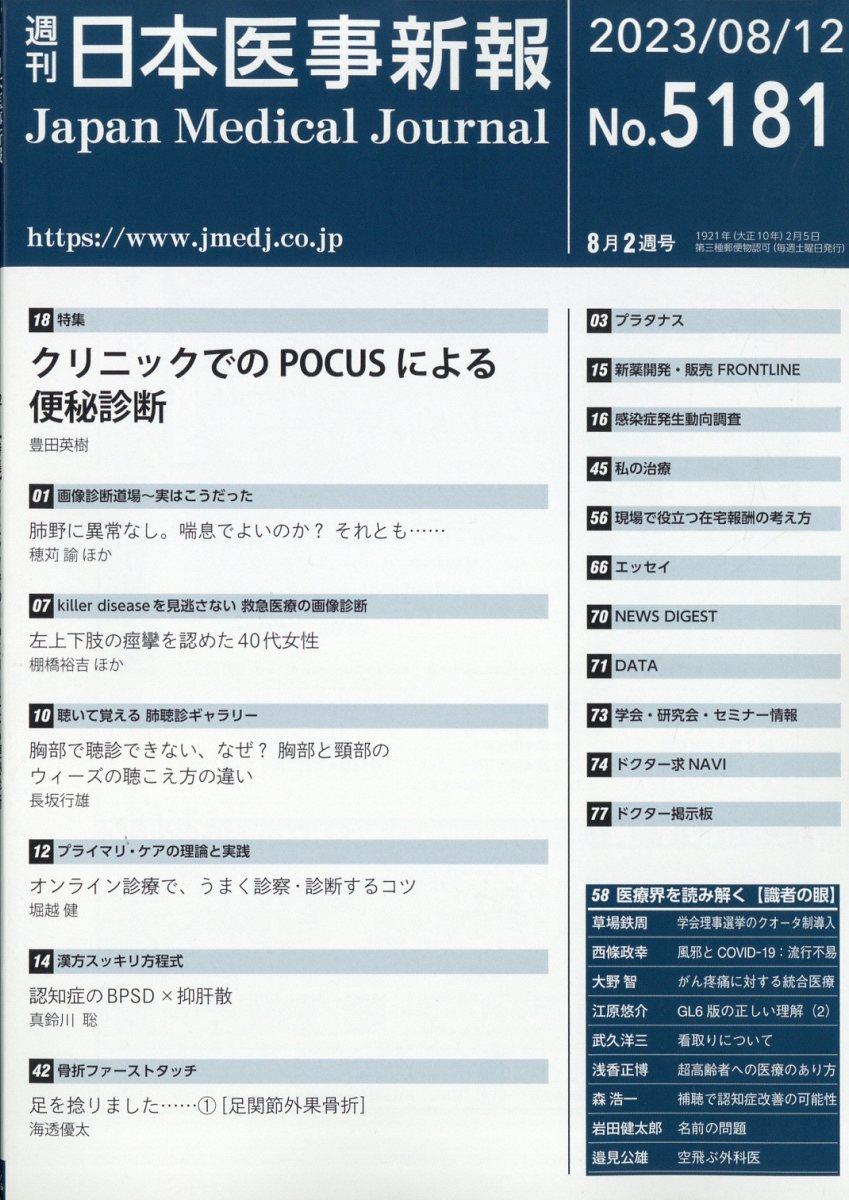 週刊　日本医事新報　No.5181