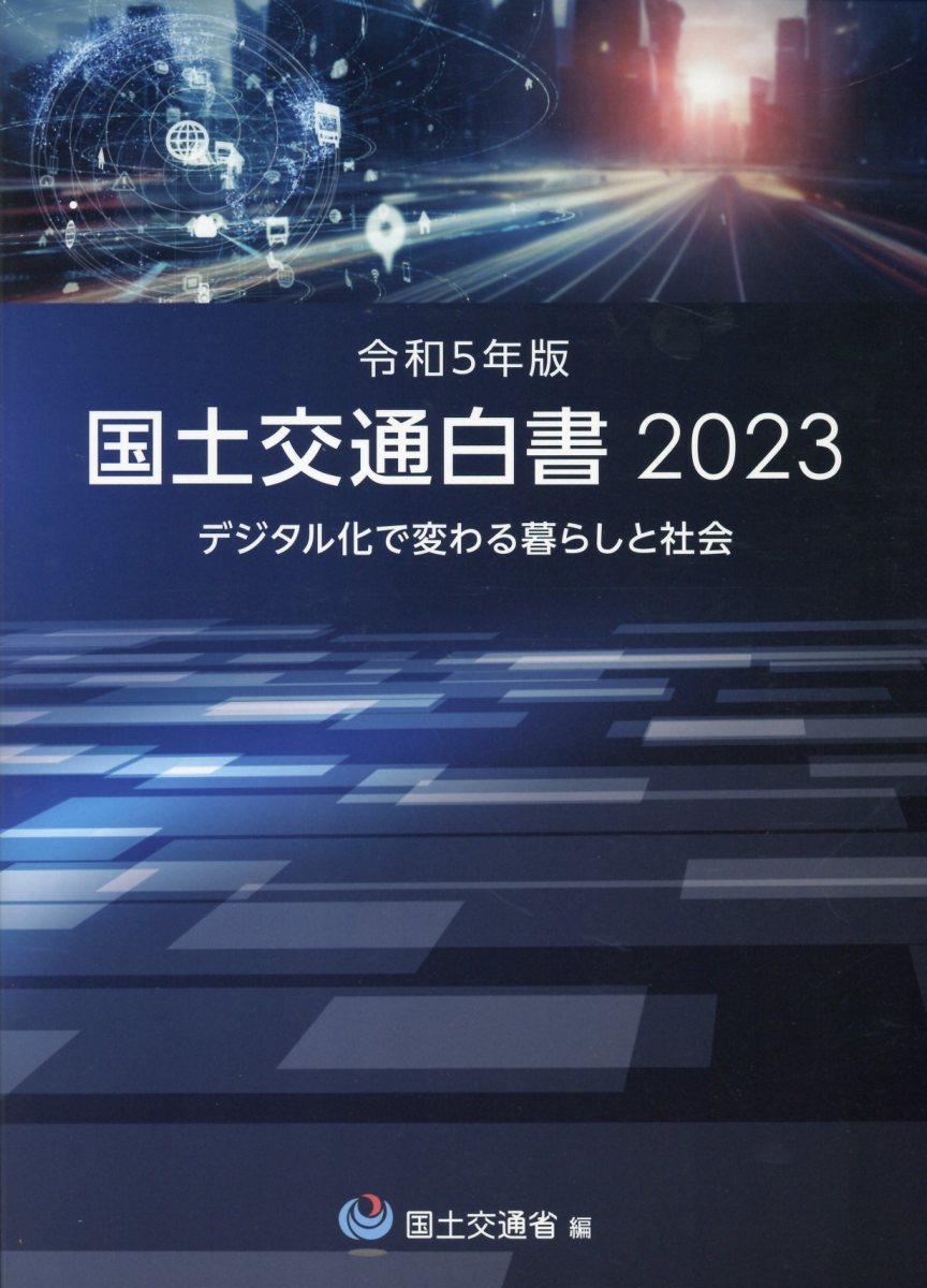 国土交通白書　2023