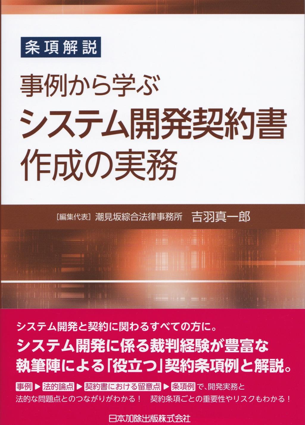 条項解説　事例から学ぶシステム開発契約書作成の実務