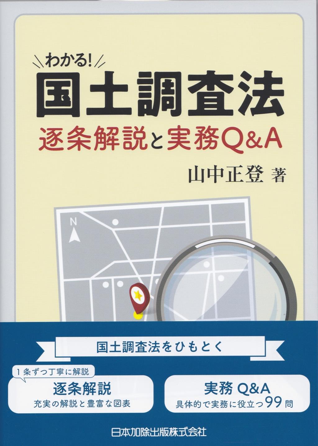 わかる!　国土調査法　逐条解説と実務Q＆A