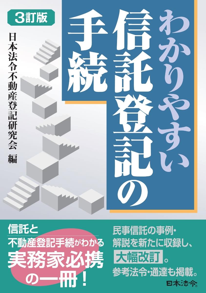 3訂版　わかりやすい信託登記の手続