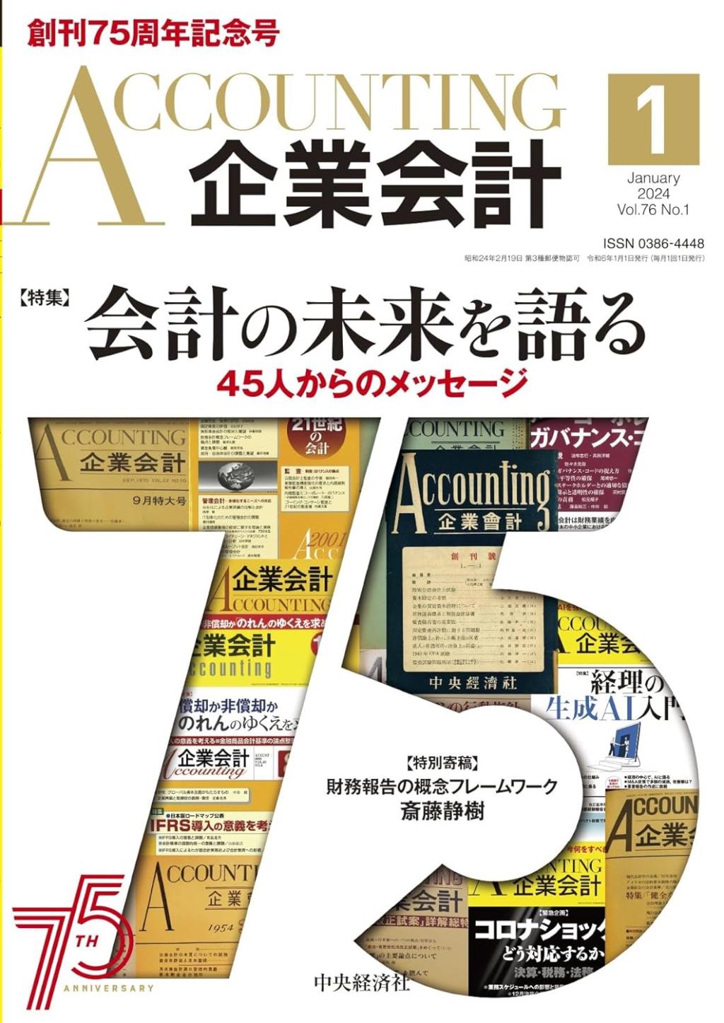 企業会計1月号 2024/Vol.76/No.1