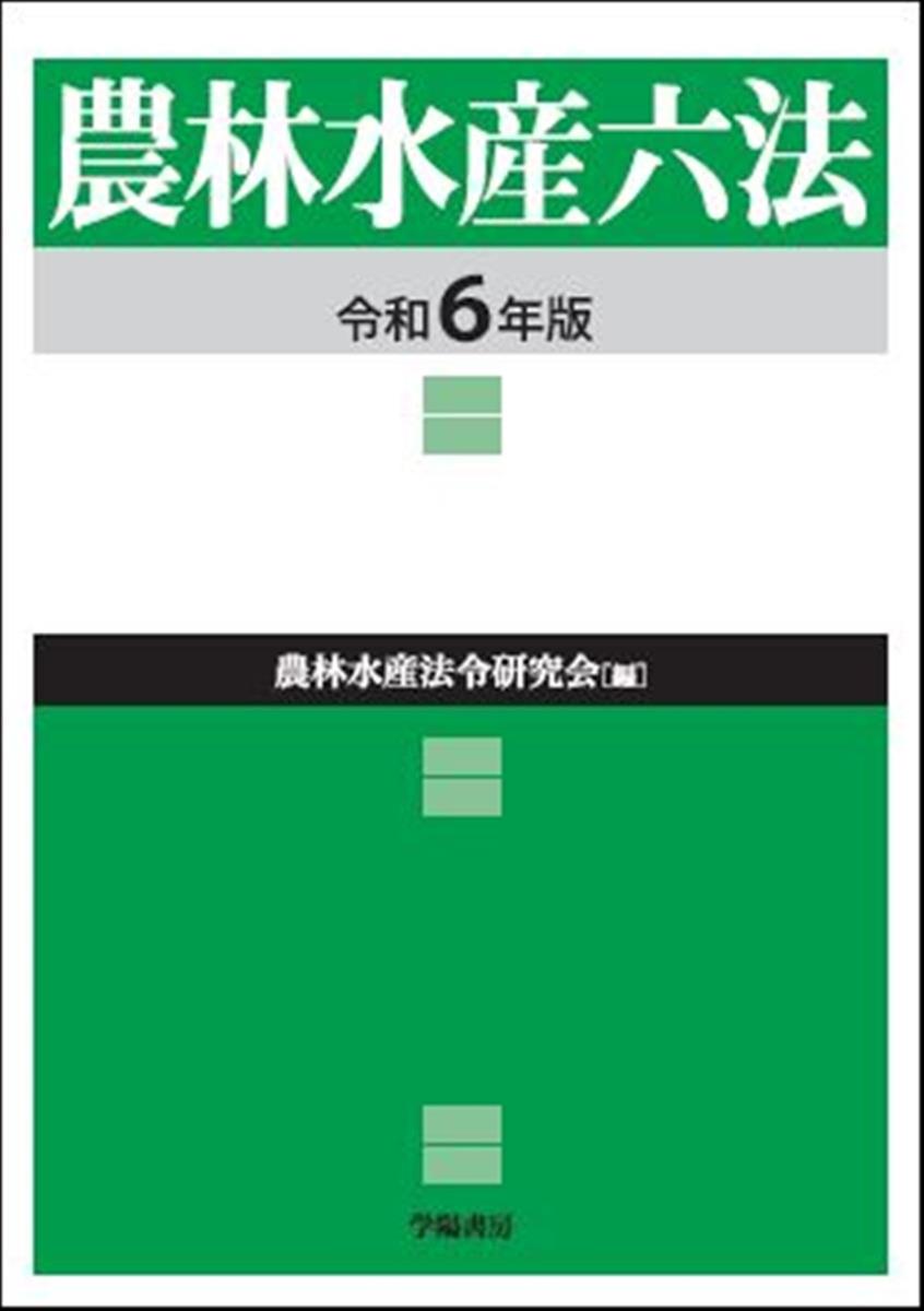 農林水産六法　令和6年版