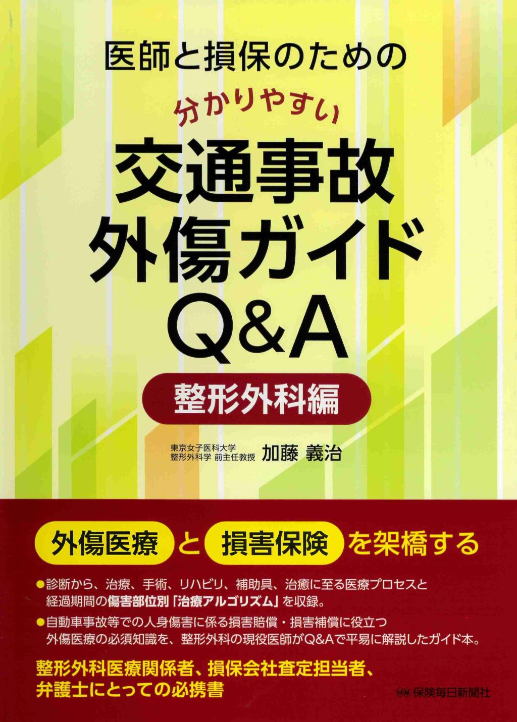 医師と損保のための　分かりやすい交通事故外傷ガイドQ＆A