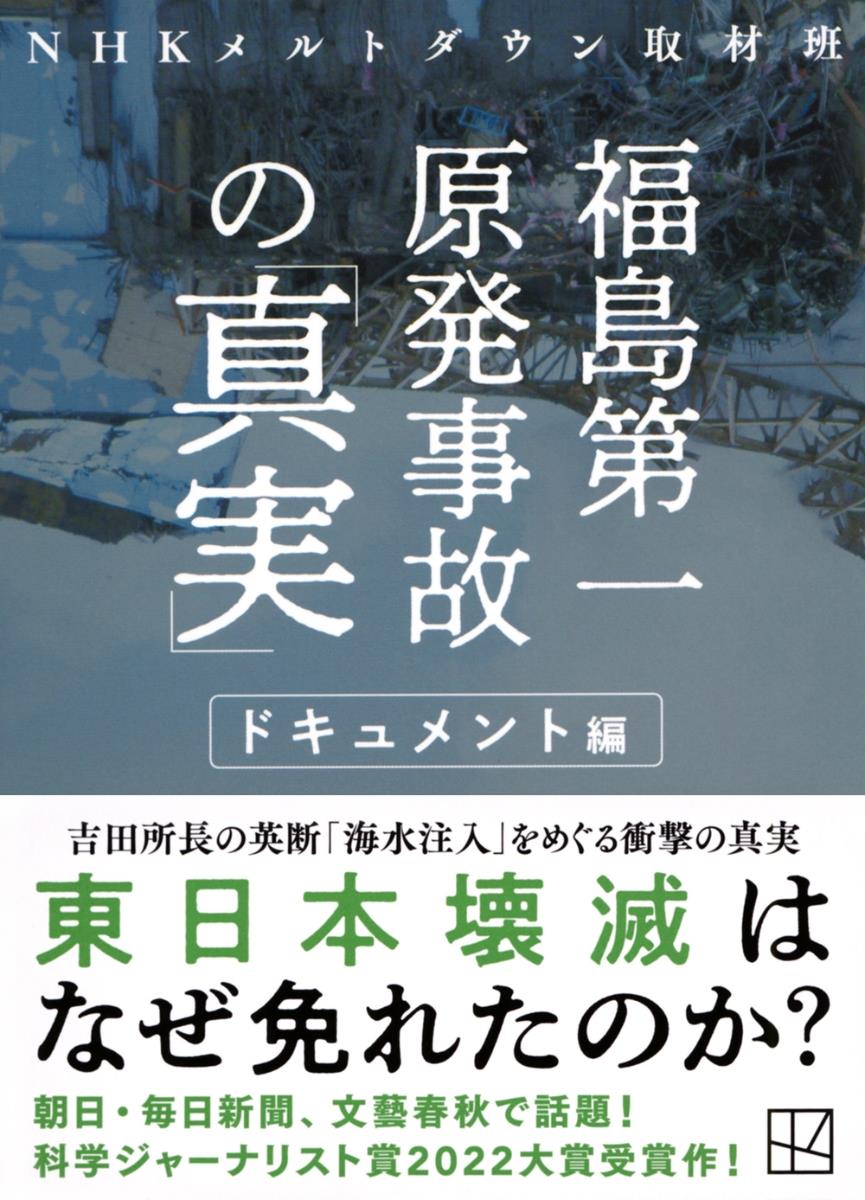 福島第一原発事故の「真実」　ドキュメント編