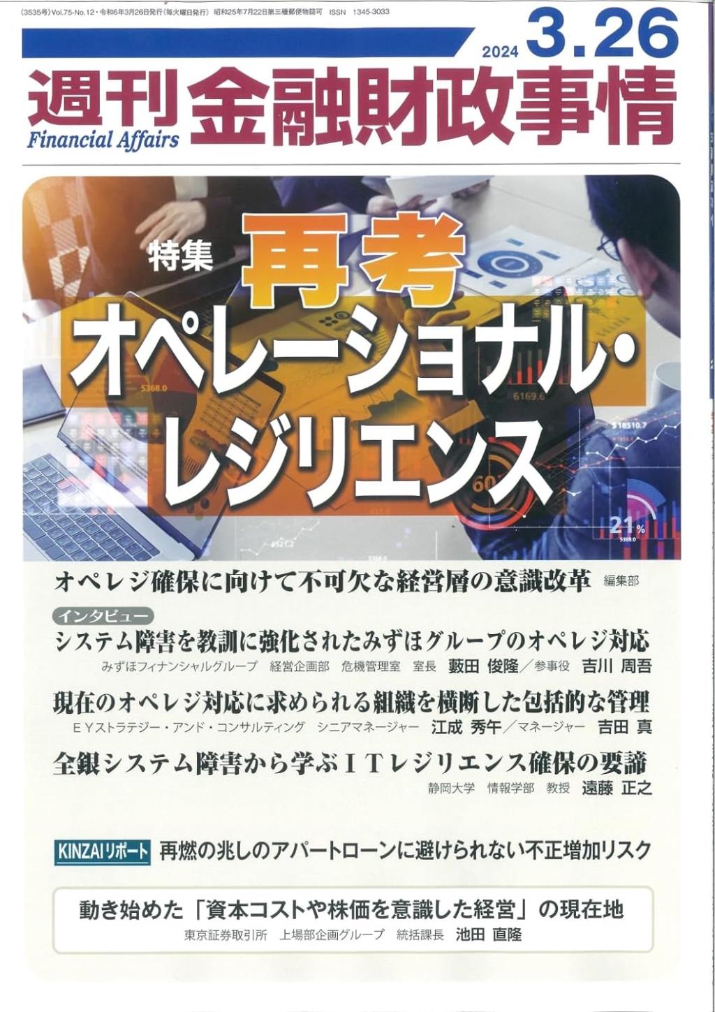 週刊金融財政事情 2024年3月26日号