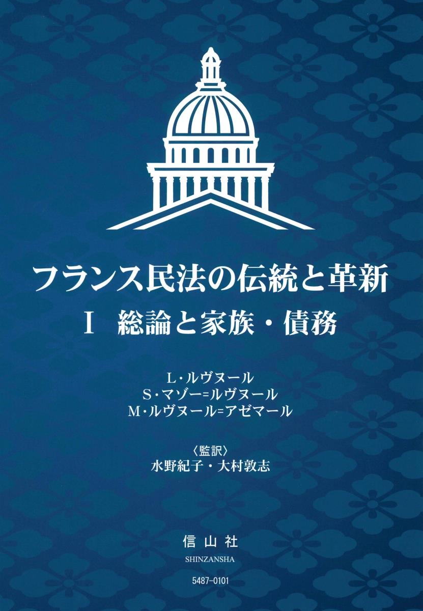 フランス民法の伝統と革新 Ⅰ