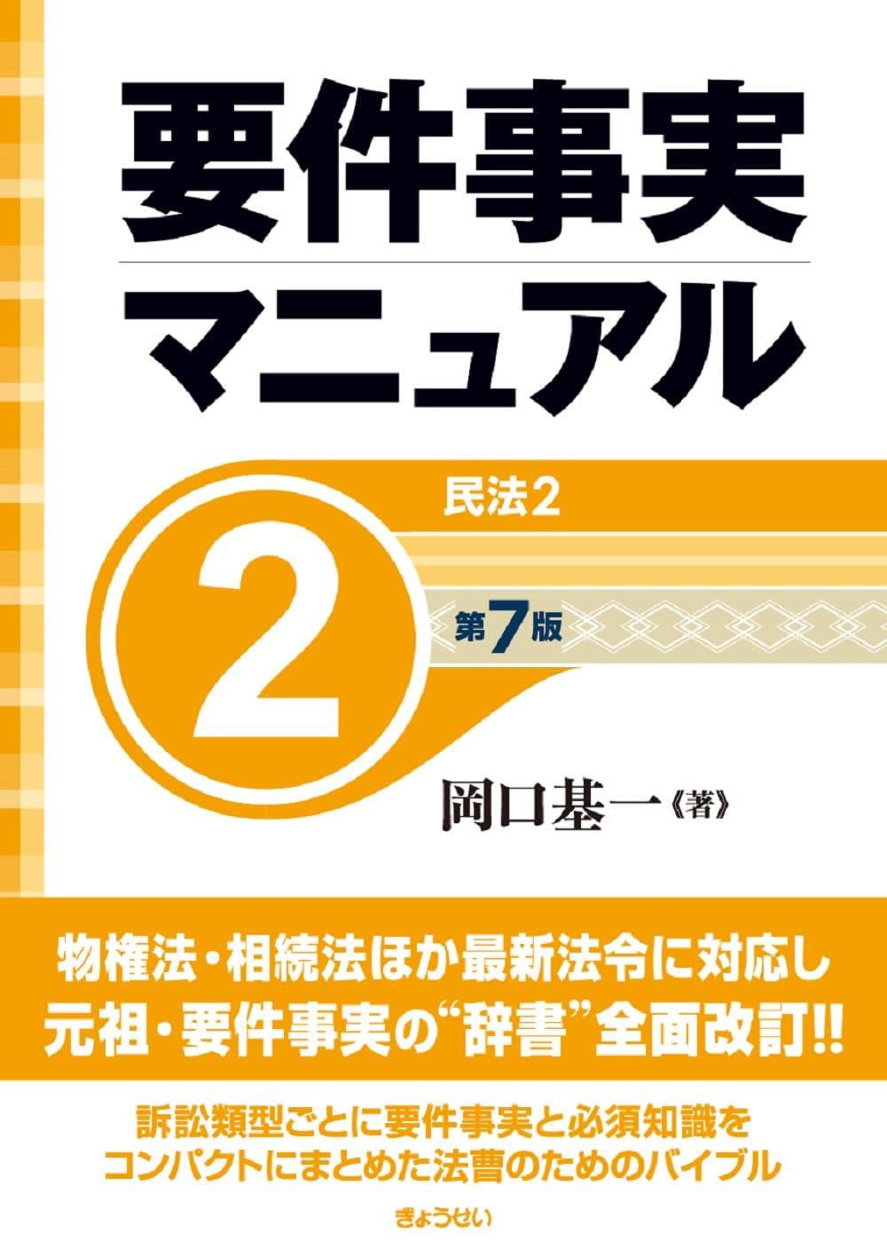 要件事実マニュアル 第2巻〔第7版〕