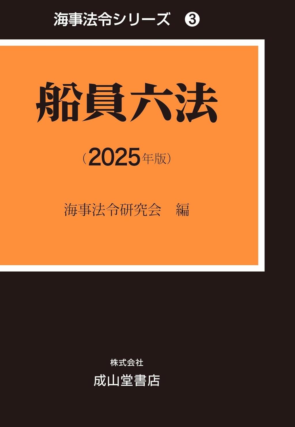 船員六法（2025年版）
