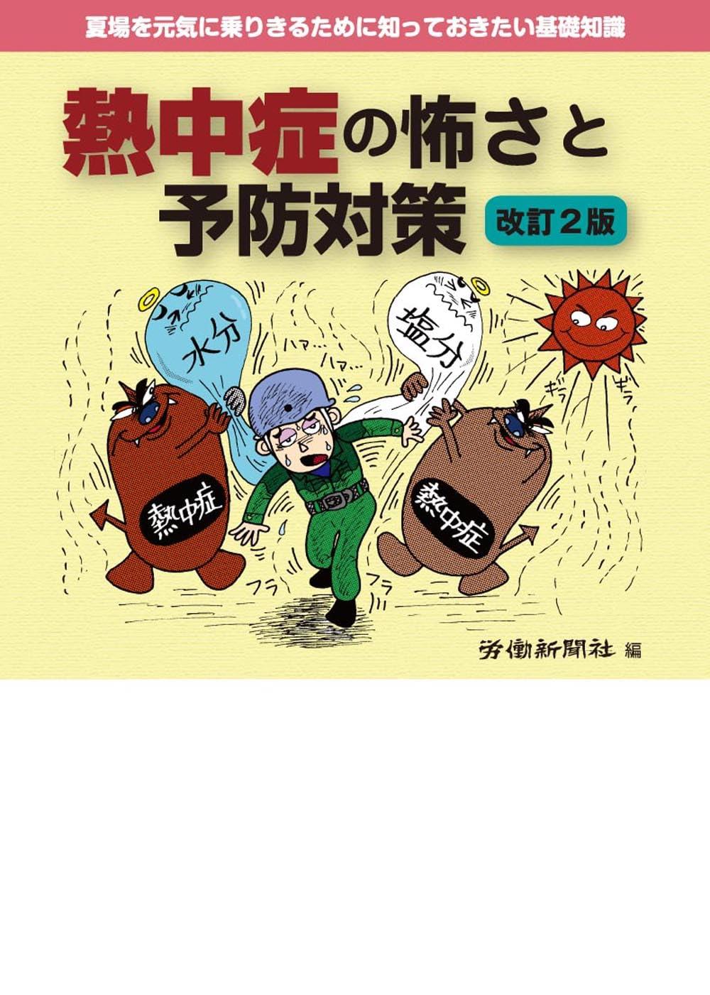 熱中症の怖さと予防対策〔改訂2版〕