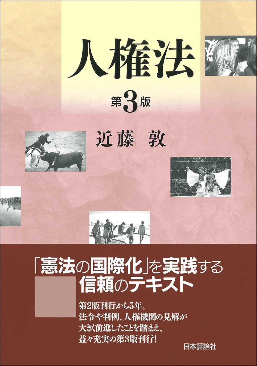 人権法〔第3版〕