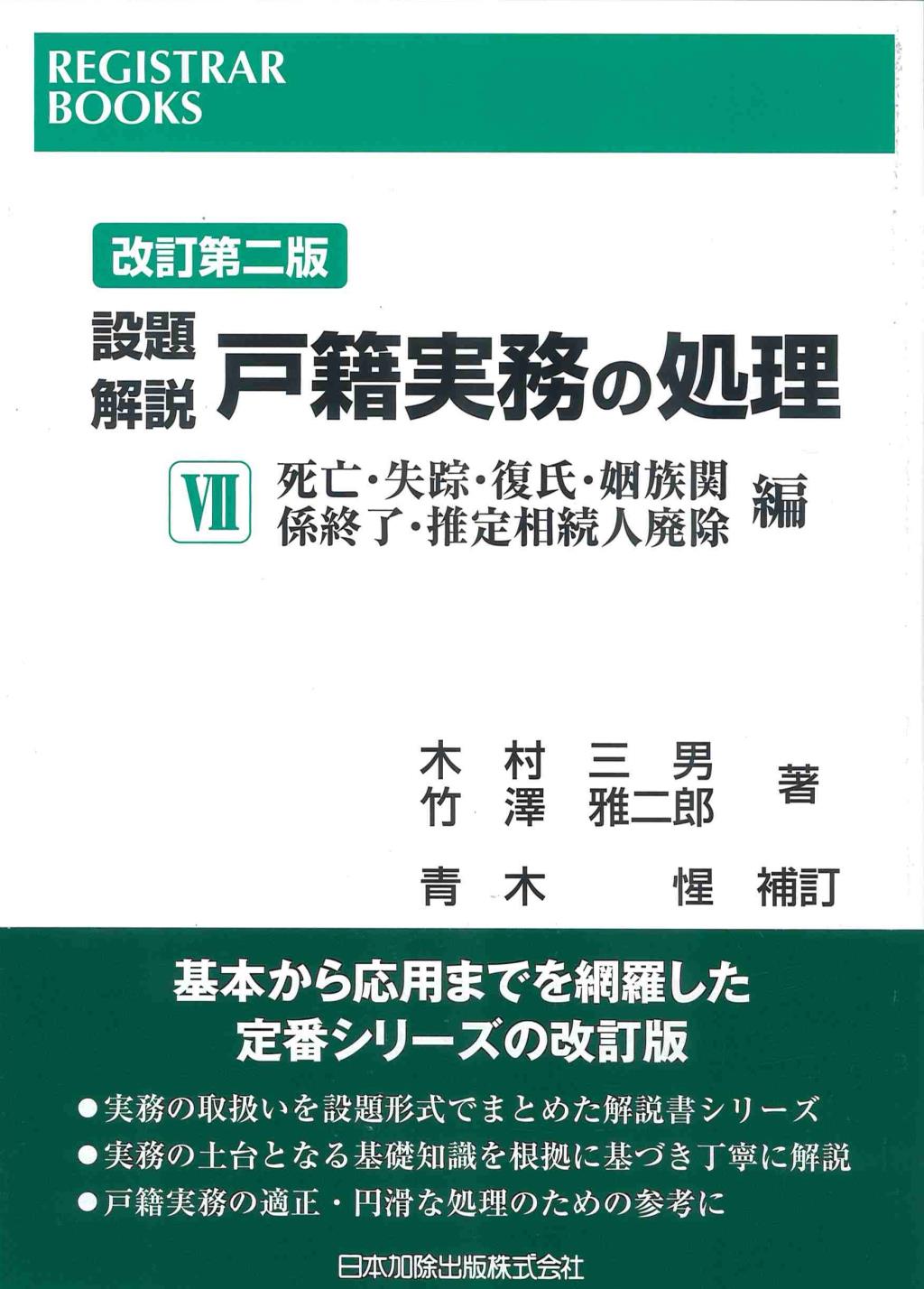 改訂第二版　設題解説　戸籍実務の処理Ⅶ