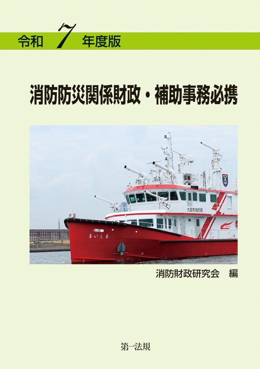 消防防災関係財政・補助事務必携 令和7年度版