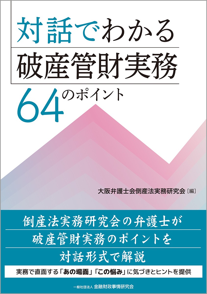 対話でわかる破産管財実務　64のポイント
