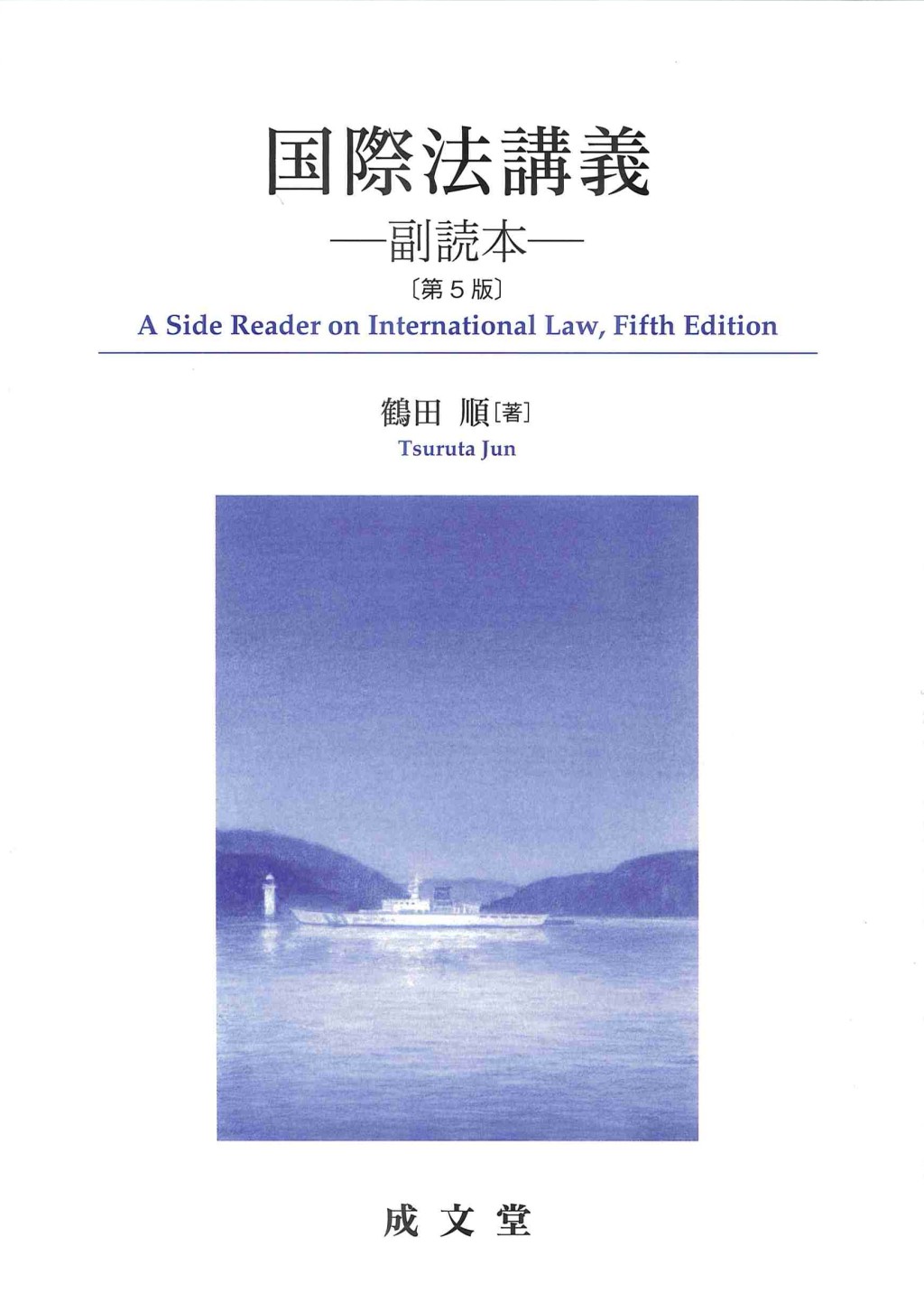 国際法講義〔第5版〕
