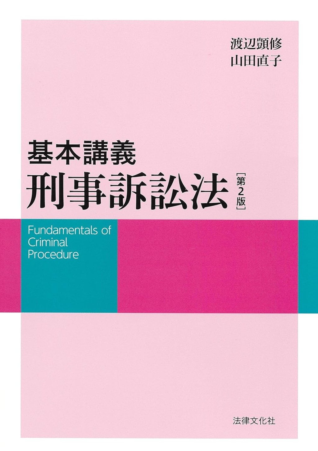 基本講義　刑事訴訟法〔第2版〕