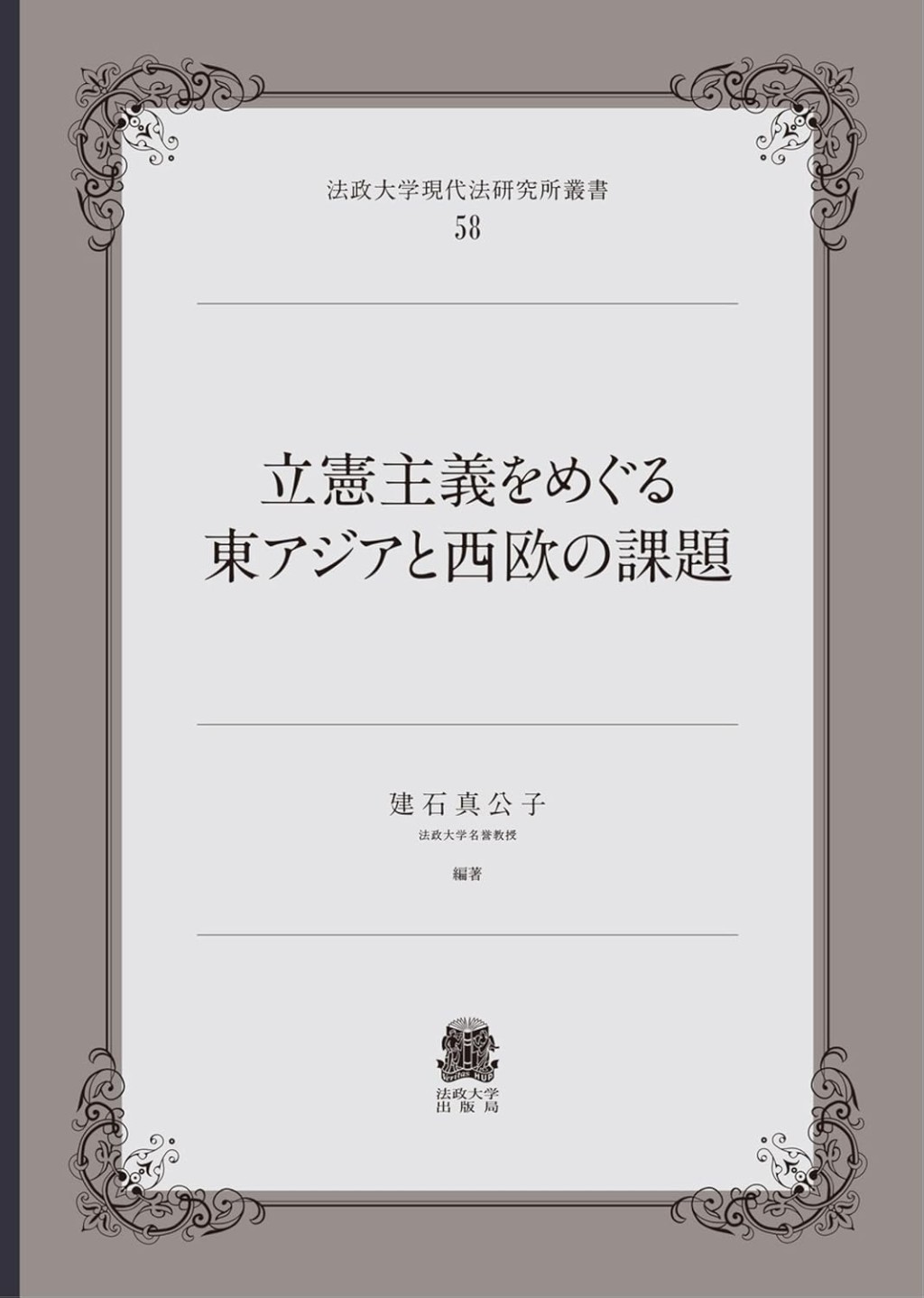 立憲主義をめぐる東アジアと西欧の課題