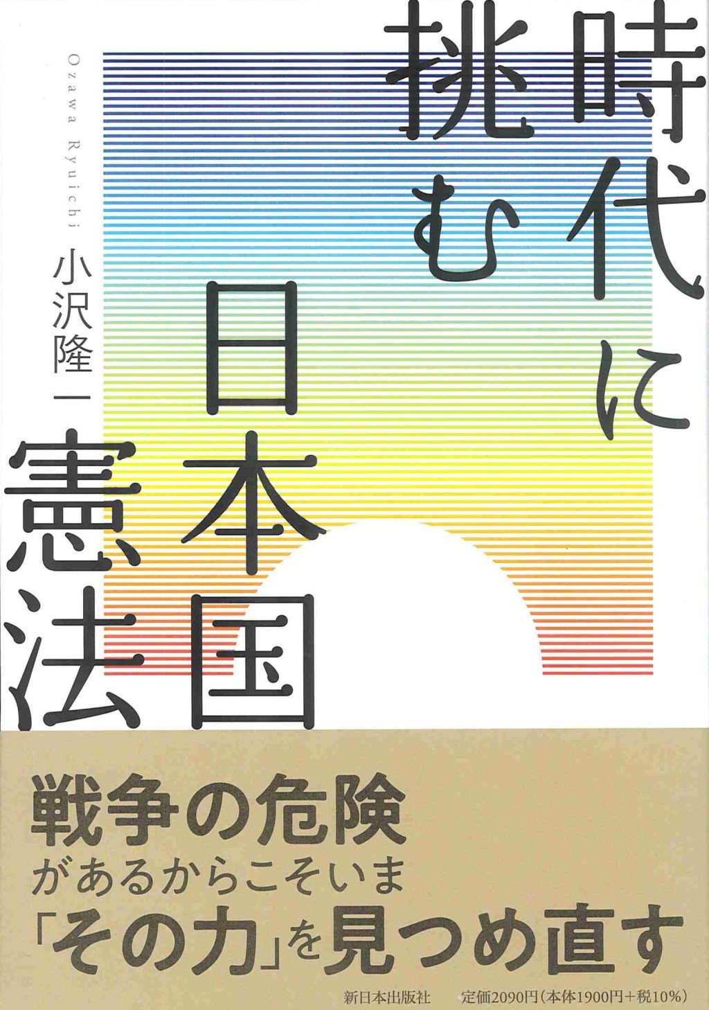 時代に挑む日本国憲法