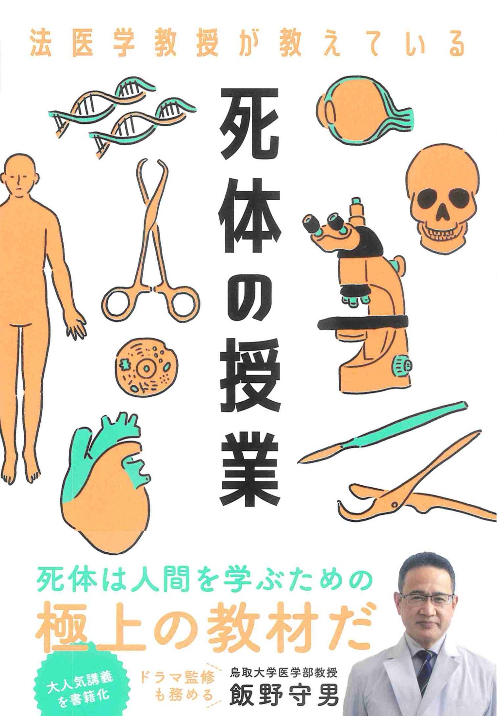 法医学教授が教えている死体の授業