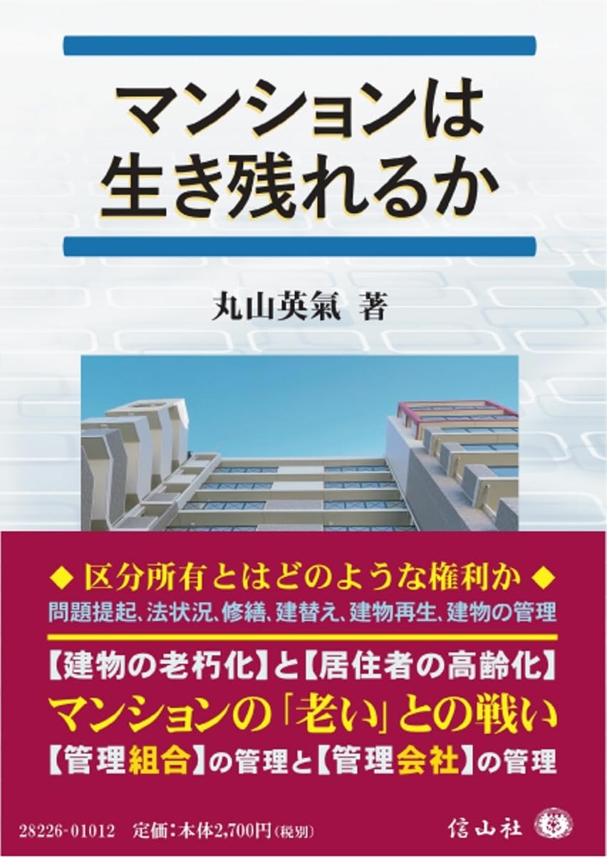 マンションは生き残れるか