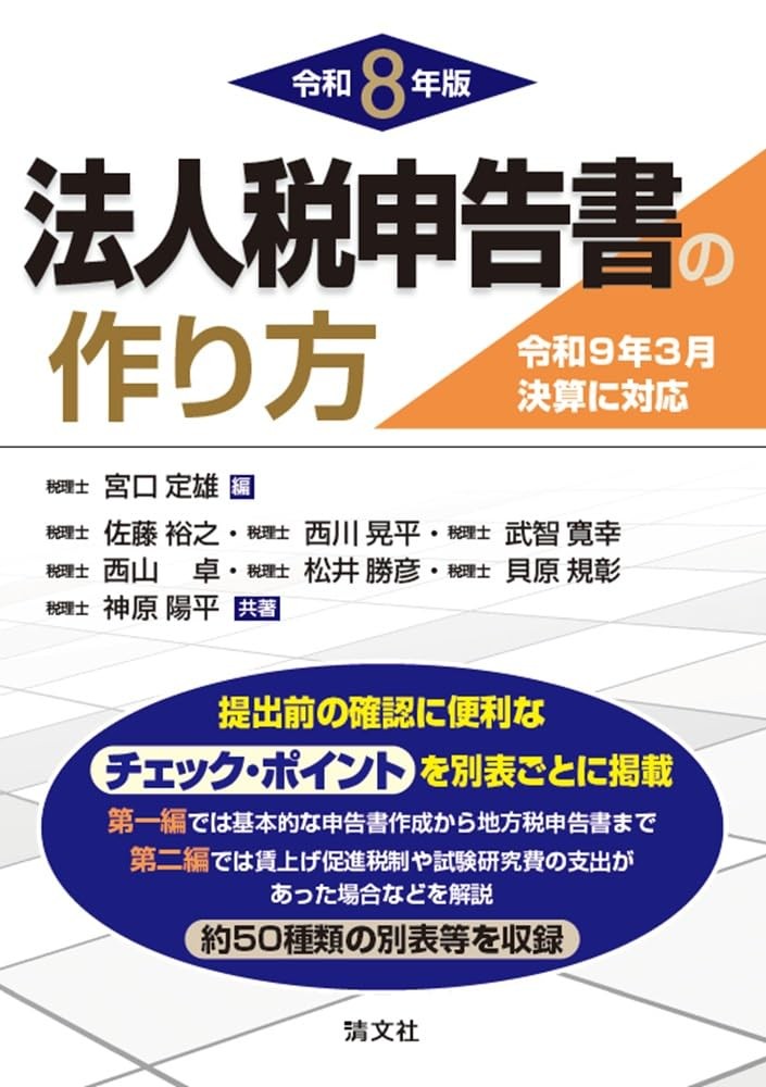 令和8年版　法人税申告書の作り方