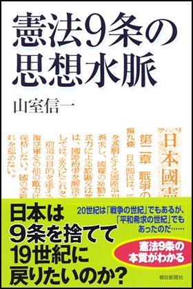 憲法9条の思想水脈
