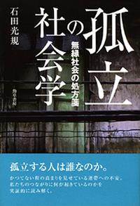孤立の社会学