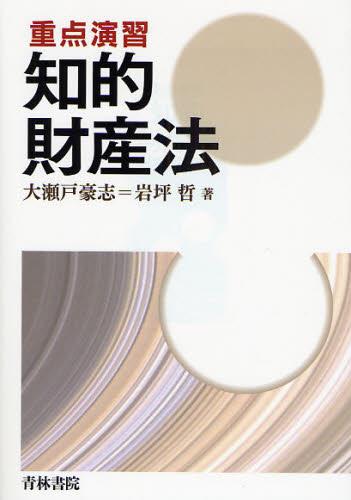 重点演習 知的財産法