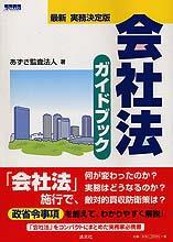 会社法ガイドブック　最新実務決定版