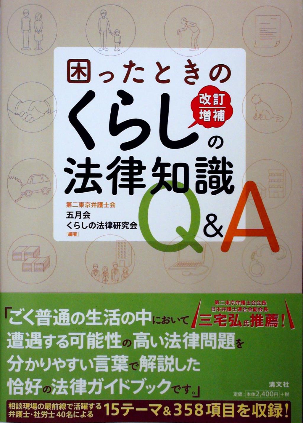 改訂増補　困ったときのくらしの法律知識Q＆A
