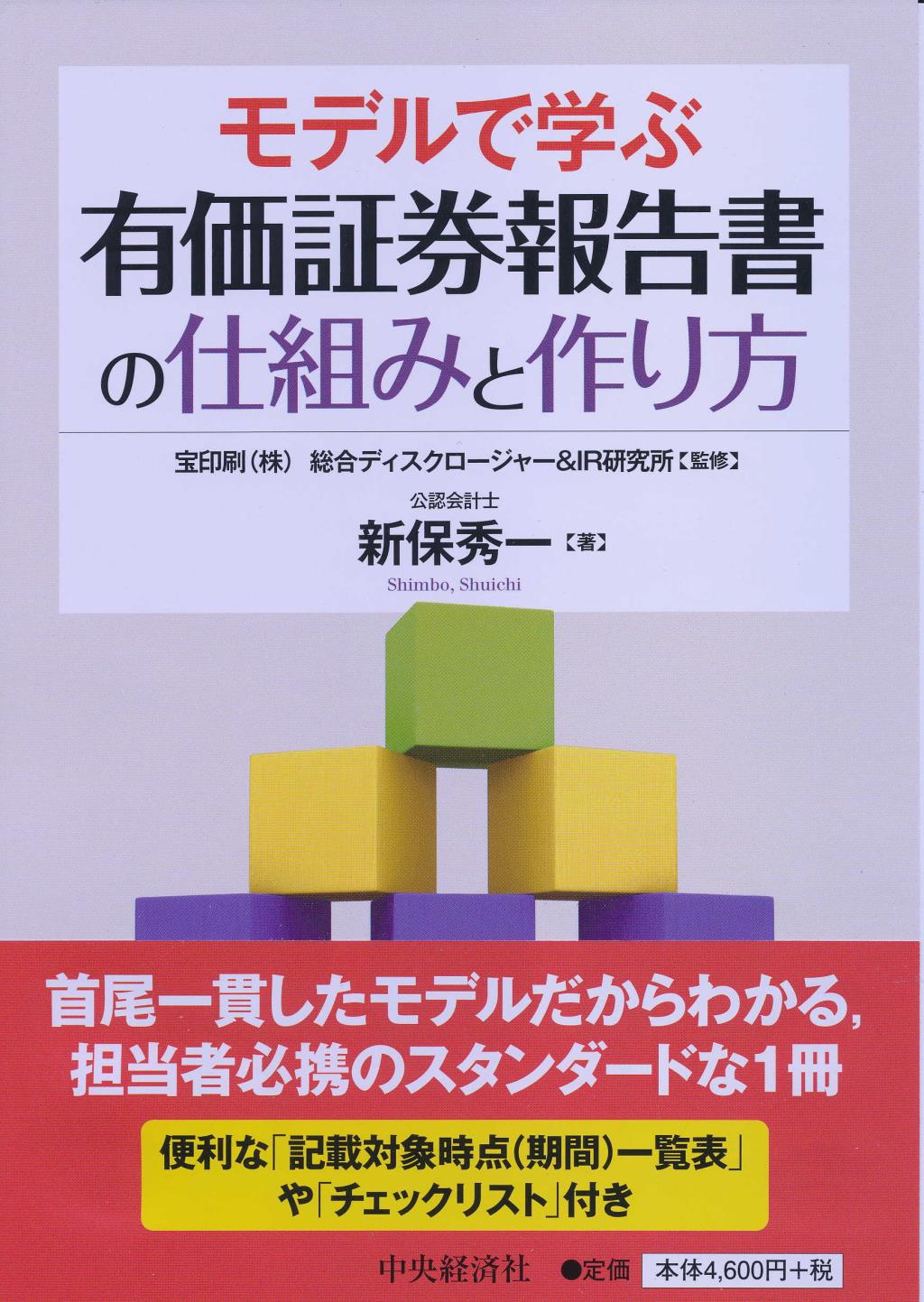 モデルで学ぶ有価証券報告書の仕組みと作り方