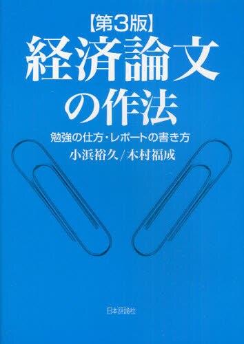 経済論文の作法〔第3版〕
