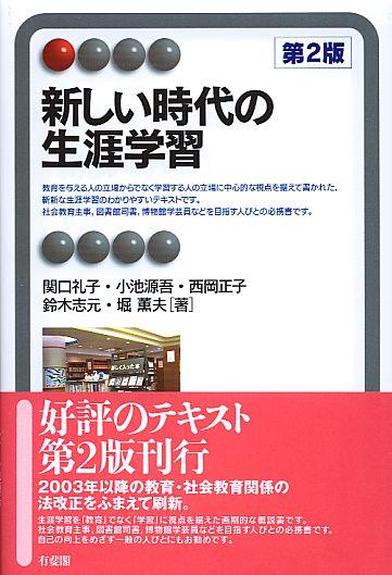 新しい時代の生涯学習〔第2版〕