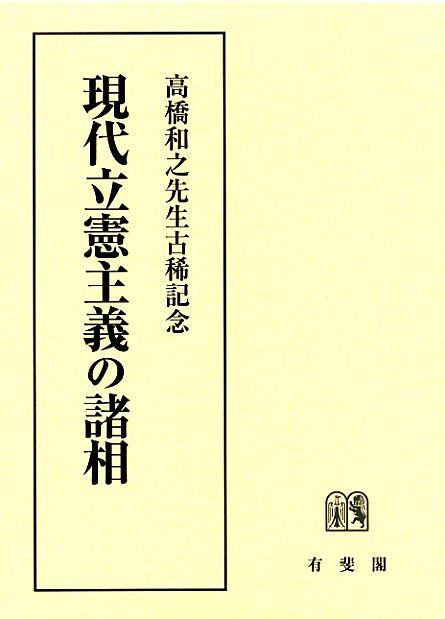 現代立憲主義の諸相