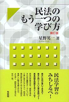 民法のもう一つの学び方〔補訂版〕