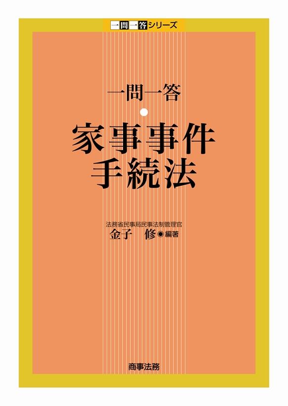 一問一答　家事事件手続法