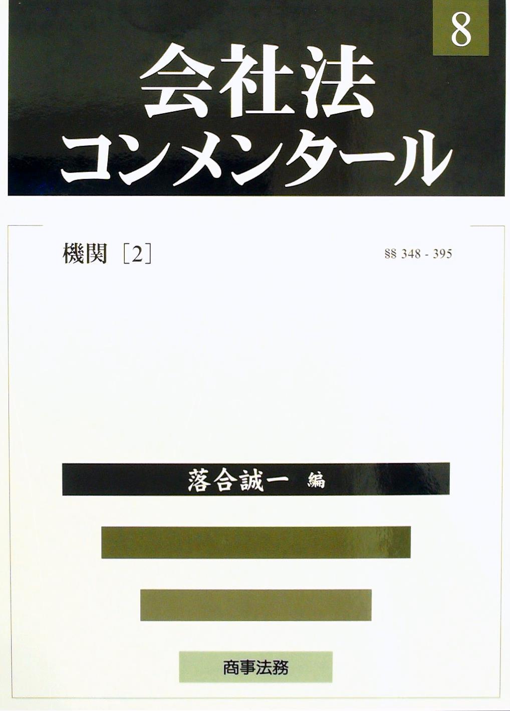 会社法コンメンタール 8 －機関（2） §§348～395