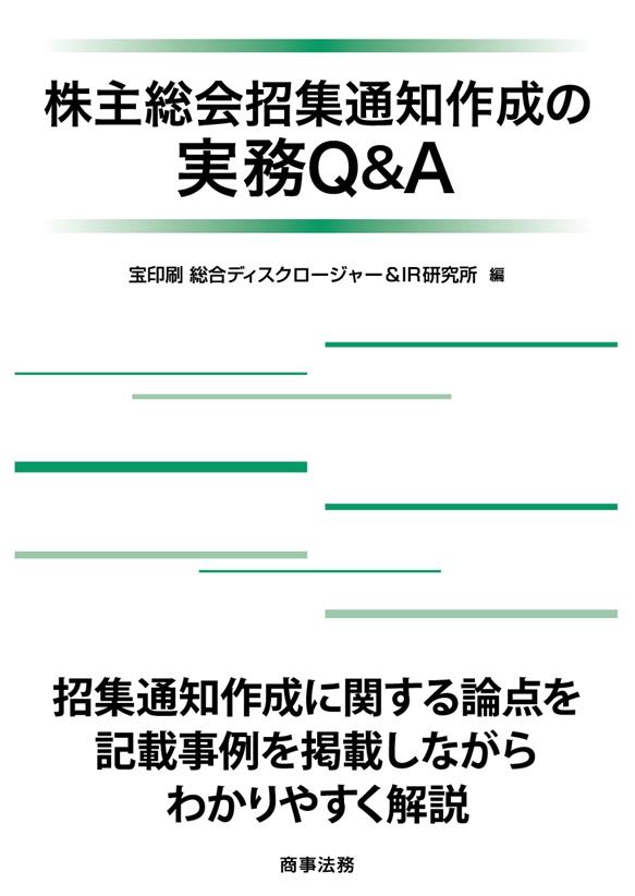 株主総会招集通知作成の実務Q&A