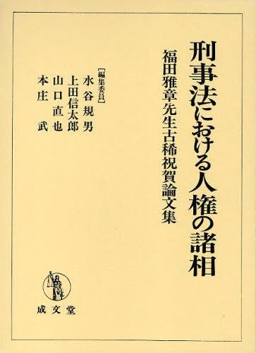 刑事法における人権の諸相