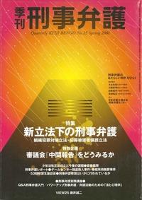 季刊 刑事弁護 No.25