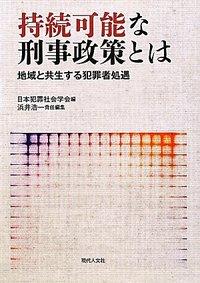 持続可能な刑事政策とは