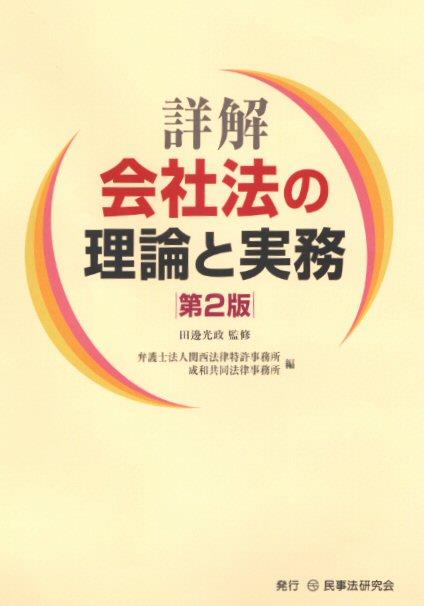 詳解 会社法の理論と実務〔第2版〕