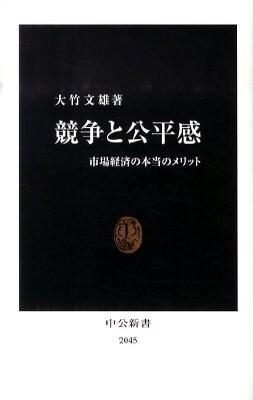 競争と公平感