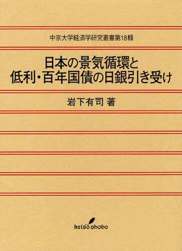 日本の景気循環と低利・百年国債の日銀引き受け