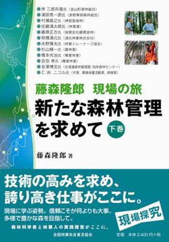 新たな森林管理を求めて 下巻