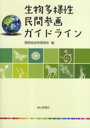 生物多様性民間参画ガイドライン