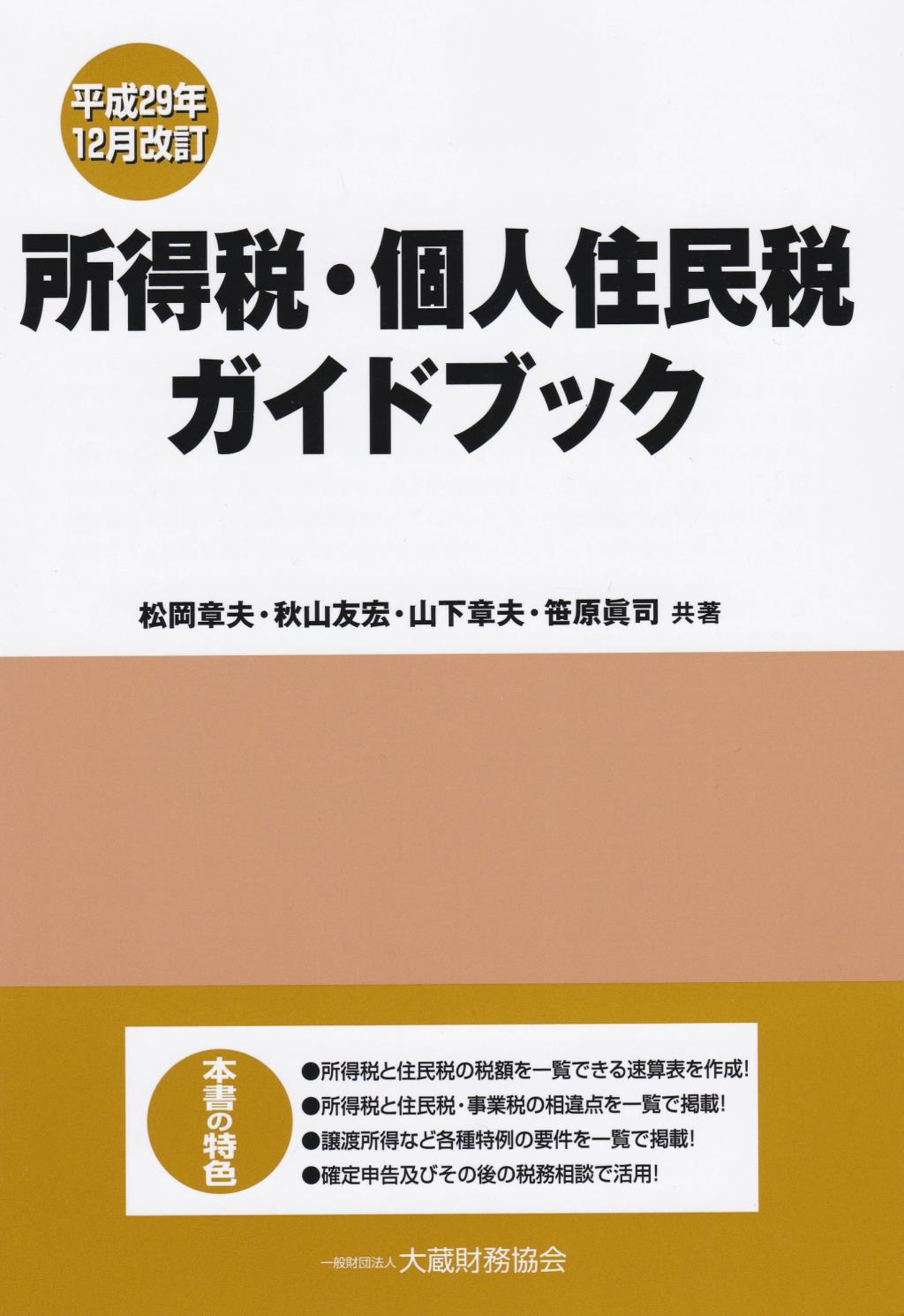 平成29年12月改訂　所得税・個人住民税ガイドブック
