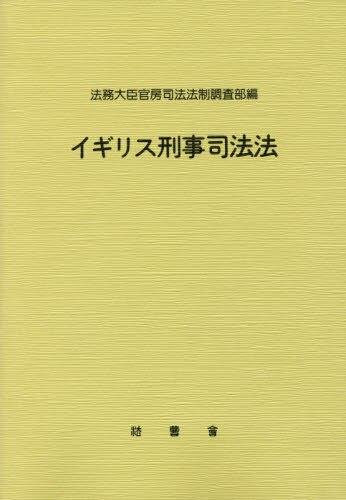 イギリス刑事司法法