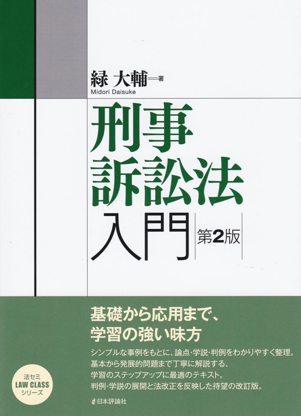 刑事訴訟法入門〔第2版〕 / 法務図書WEB