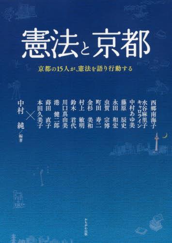 憲法と京都